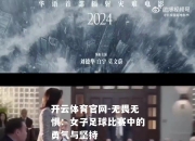 开云体育官网-无畏无惧：女子足球比赛中的勇气与坚持