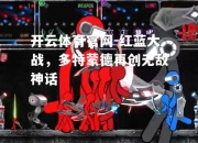 开云体育官网-红蓝大战，多特蒙德再创无敌神话