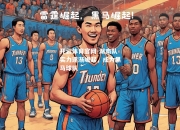 开云体育官网-湖南队实力逐渐崛起，成为黑马球队