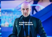 开云体育官网-皇马迎来强敌，前路坎坷未知！