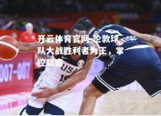 开云体育官网-伦敦球队大战胜利者为王，掌控局面