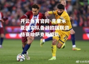开云体育官网-克里米亚国家队备战欧国联资格赛哈萨克斯坦队