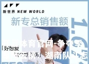 开云体育官网-争夺季军风云榜：湖南队斗志十足