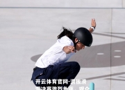 开云体育官网-滑板滑雪决赛激烈角逐，观众尖叫声连连