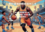 开云体育官网-热火客场不敌黄蜂，维克托奥拉迪波受伤离场