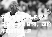 开云体育官网-巴黎圣日耳曼憾负甘冈，四轮不胜颓势难逆