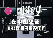 开云体育官网-NBA球星在退役仪式上发表感言，感慨万千