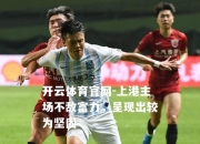 开云体育官网-上港主场不敌富力，呈现出较为坚固