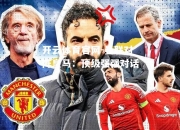 开云体育官网-曼联对阵皇马：顶级强强对话