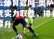 开云体育官网-奥萨苏纳凭实力取胜，排名不断攀升