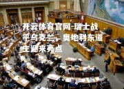 开云体育官网-瑞士战平乌克兰，奥地利东道主迎来亮点
