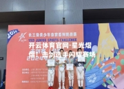 开云体育官网-星光熠熠！击剑选手闪耀赛场