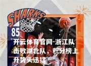 开云体育官网-浙江队击败湖北队，积分榜上升势头迅猛
