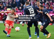 开云体育官网-德国客场逆转列支敦士登，三连胜领跑积分榜