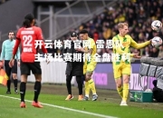 开云体育官网-雷恩队主场比赛期待全盘胜利