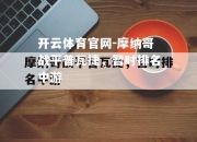 开云体育官网-摩纳哥战平普瓦捷，暂时排名中游