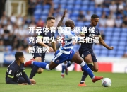 开云体育官网-斯洛伐克高居头名，马耳他遗憾落败