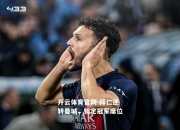 开云体育官网-拜仁逆转曼城，锁定冠军席位