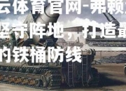 开云体育官网-弗赖堡：坚守阵地，打造最坚固的铁桶防线