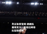 开云体育官网-鹈鹕队展现实力，英格拉姆带队轻取胜利