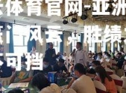 开云体育官网-亚洲球坛豪门风云，胜绩之争势不可挡