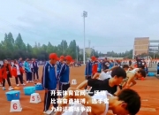 开云体育官网-一场场比赛奋勇拼搏，选手实力辩证赛场争霸