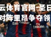 开云体育官网-圣日耳曼对阵里昂争夺领先