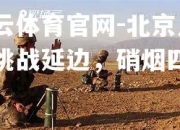 开云体育官网-北京人和挑战延边，硝烟四起