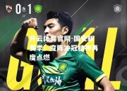 开云体育官网-国安新赛季！变阵冲冠精神再度点燃