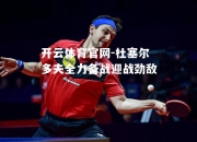 开云体育官网-杜塞尔多夫全力备战迎战劲敌