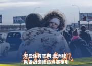 开云体育官网-美洲球队备战国际热点赛事引发关注