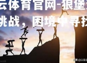 开云体育官网-狼堡遭受挑战，困境中寻找突破