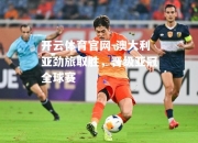 开云体育官网-澳大利亚劲旅取胜，晋级亚冠全球赛