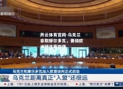 开云体育官网-乌克兰豪取摩尔多瓦，晋级欧洲预选赛四强