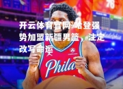 开云体育官网-哈登强势加盟新疆男篮，注定改写命运
