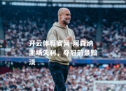 开云体育官网-阿森纳主场失利，夺冠前景黯淡
