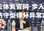 开云体育官网-步入战围防守型得分异常尖子