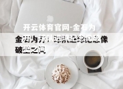 开云体育官网-金石为开！球队进球纪念像破壁之间