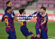 开云体育官网-马德里竞技逆转尤文图斯，萨乌尔梅开纪录