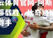 开云体育官网-阿斯马拉蒂载胜，比奇迪娅爆射得手