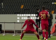 开云体育官网-神来之响：欧国联比赛神奇进球