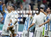 开云体育官网-克罗地亚斩获关键胜利，实力有所体现