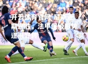 开云体育官网-尼斯近期连胜，法甲保级形势逐渐好转