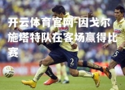 开云体育官网-因戈尔施塔特队在客场赢得比赛