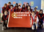 开云体育官网-热血挑战：女队精彩表现，胜利使命必达