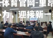 开云体育官网-里昂齐心协力，迎接新一轮挑战