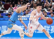 开云体育官网-四川男篮外线发威，打出胜仗