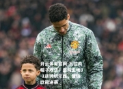 开云体育官网-瓦拉内帽子戏法！皇马主场3-1逆转切尔西，晋级欧冠决赛