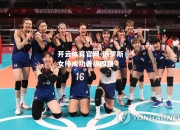 开云体育官网-俄罗斯女排成功晋级四强