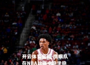 开云体育官网-鹰眼队在NBA比赛中稳坐稳赢